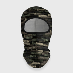 Балаклава 3D Именной камуфляж. Дмитрий