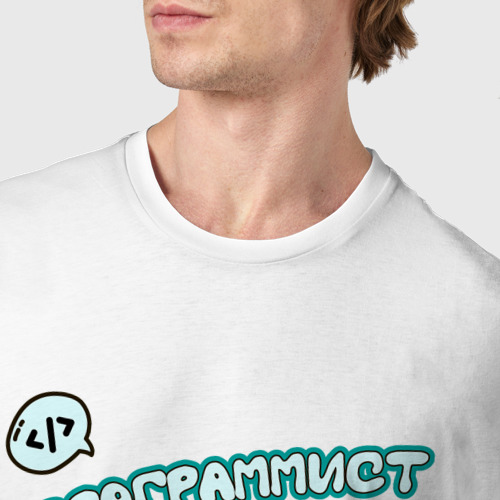 Мужская футболка хлопок Яжпрограммист, цвет белый - фото 6