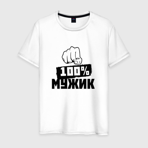 Мужская Футболка 100% мужик (хлопок)