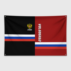 Флаг-баннер Volgograd Волгоград
