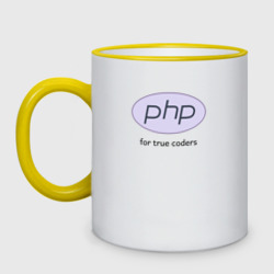 Кружка двухцветная PHP for true coders