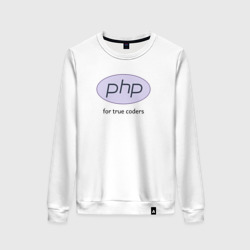 Женский свитшот хлопок PHP for true coders