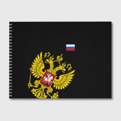 Альбом для рисования Флаг и Герб России