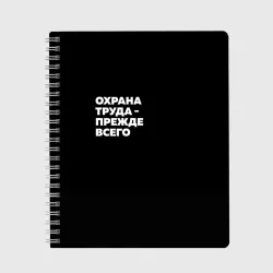 Тетрадь Охрана труда - прежде всего