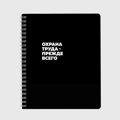 Тетрадь Охрана труда - прежде всего