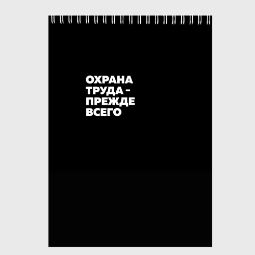 Скетчбук Охрана труда - прежде всего