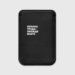 Картхолдер Magsafe магнитный Охрана труда - прежде всего