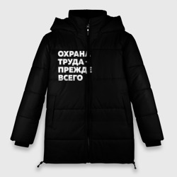 Женская зимняя куртка Oversize Охрана труда - прежде всего