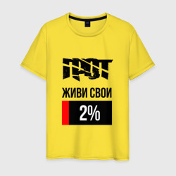 Мужская футболка хлопок 2%