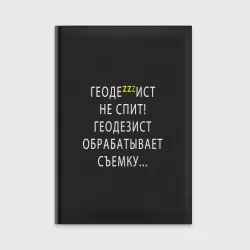 Ежедневник Геодезист не спит!