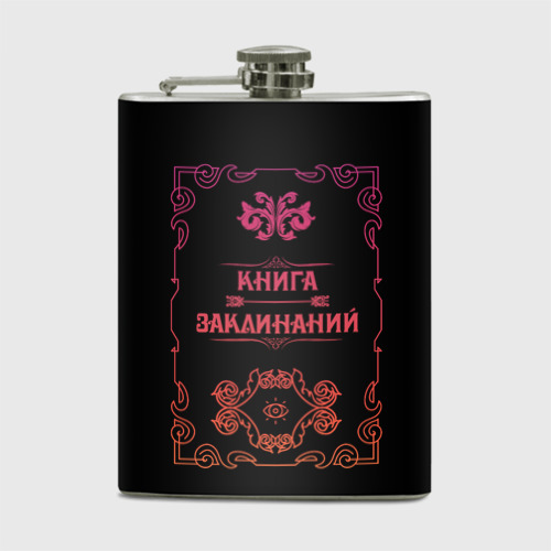 Фляга Книга заклинаний