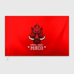 Флаг 3D Сейчас будет мясо