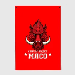 Постер Сейчас будет мясо