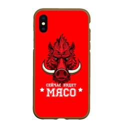 Чехол для iPhone XS Max матовый Сейчас будет мясо