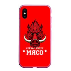 Чехол для iPhone XS Max матовый Сейчас будет мясо