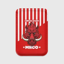 Картхолдер Magsafe магнитный Будет мясо