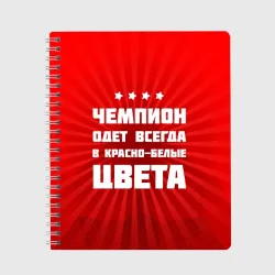 Тетрадь Цвета чемпиона