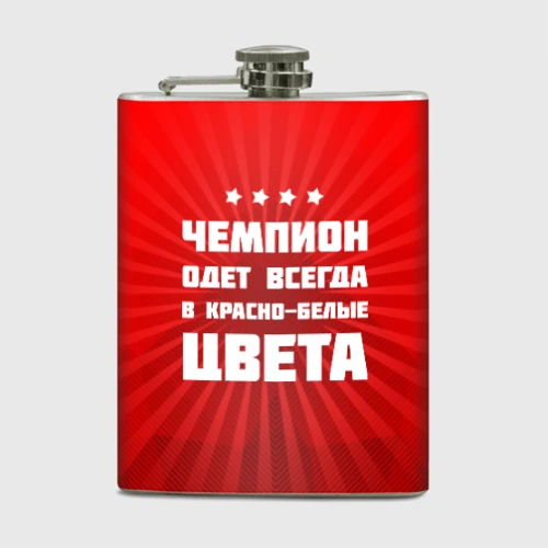 Фляга Цвета чемпиона