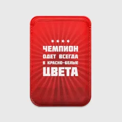 Картхолдер Magsafe магнитный Цвета чемпиона