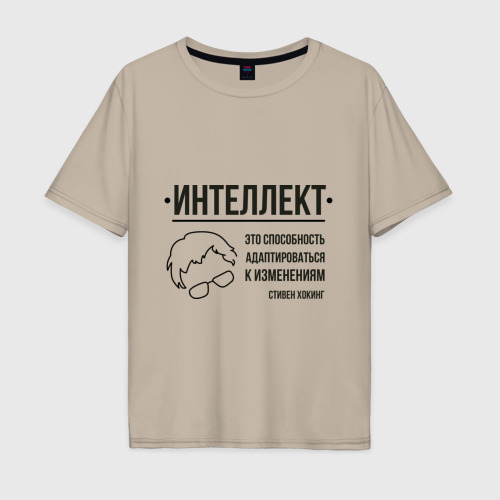 Мужская футболка хлопок Oversize Цитата об интеллекте, цвет миндальный