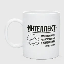 Кружка керамическая Цитата об интеллекте