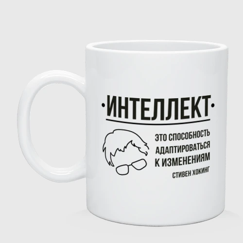 Кружка керамическая Цитата об интеллекте