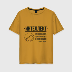 Женская футболка хлопок Oversize Цитата об интеллекте