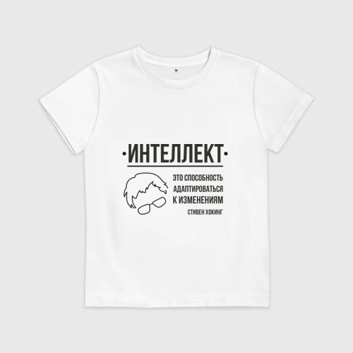 Детская футболка хлопок Цитата об интеллекте