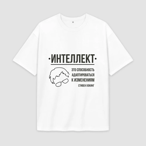 Мужская футболка Oversize хлопок premium Цитата об интеллекте