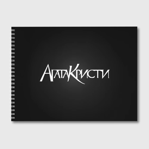 Альбом для рисования Агата Кристи