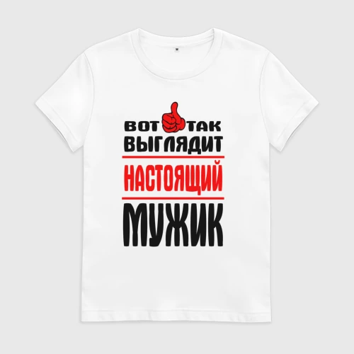 Интернет Магазин Футболки Настоящий Мужчина