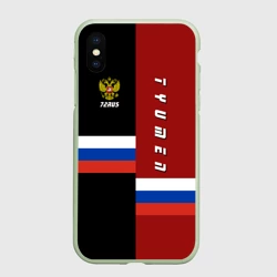 Чехол для iPhone XS Max матовый Tyumen Тюмень