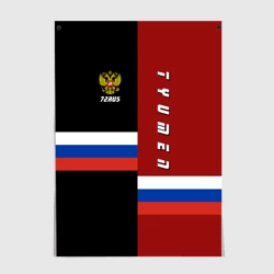 Постер Tyumen Тюмень