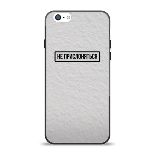 Чехол для Apple iPhone 6 силиконовый глянцевый НЕ ПРИСЛОНЯТЬСЯ Фото 01 Чехол для Apple iPhone 6 силиконовый глянцевый НЕ ПРИСЛОНЯТЬСЯ Фото 01