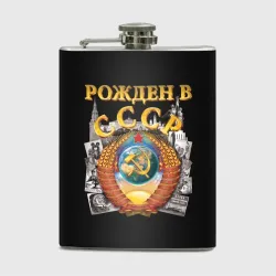 Рожден в СССР