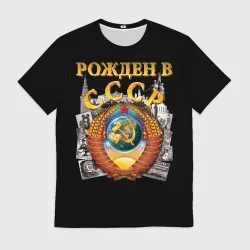 Рожден в СССР