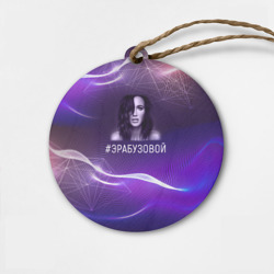 Деревянная игрушка круг Ольга Бузова