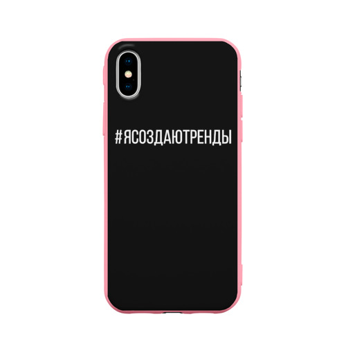 Чехол для iPhone X матовый #ясоздаютренды