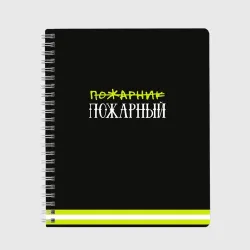 Тетрадь Пожарная форма