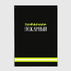 Постер Пожарная форма