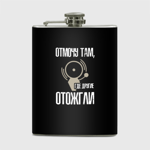 Фляга отмочу там, где другие отожгли