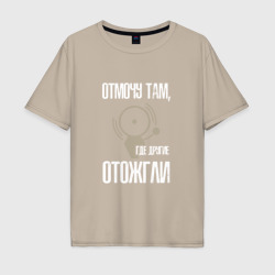 Мужская футболка хлопок Oversize Отмочу там, где другие отожгли