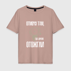 Мужская футболка хлопок Oversize Отмочу там, где другие отожгли