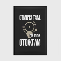 Ежедневник Отмочу там, где другие отожгли