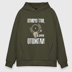 Мужское худи Oversize хлопок Отмочу там, где другие отожгли