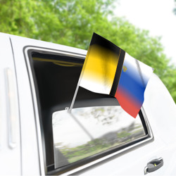 Флаг для автомобиля Флаги Российской Империи - фото 2