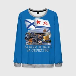 Мужской свитшот 3D За Флот