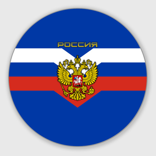 Круглый коврик для мышки Флаг Российской Федерации