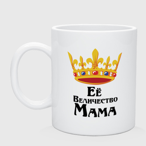 Кружка Ее величество Мама Фото 01 Кружка Ее величество Мама Фото 01