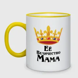 Ее величество Мама